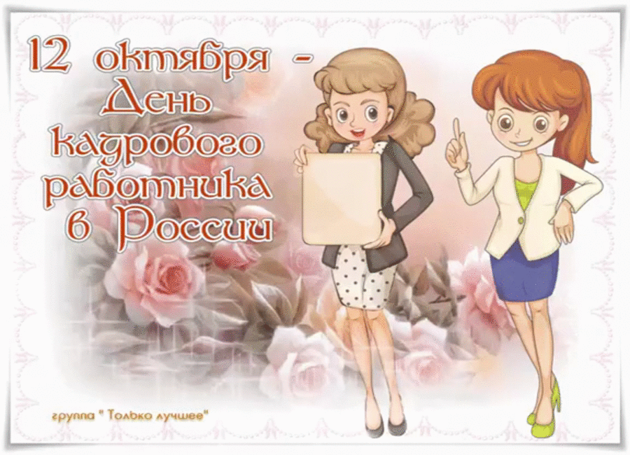 Открытка День кадровика - Открытка с девушкой в деловом костюме | Красивая открытка #82