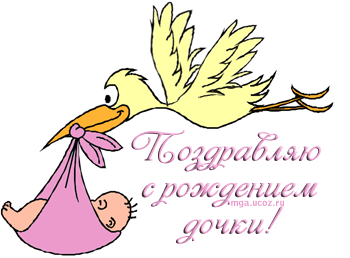 Открытка Открытки поздравление с рождением девочки  - Открытка с птенцом: поздравления с рождением! | Красивая открытка #47