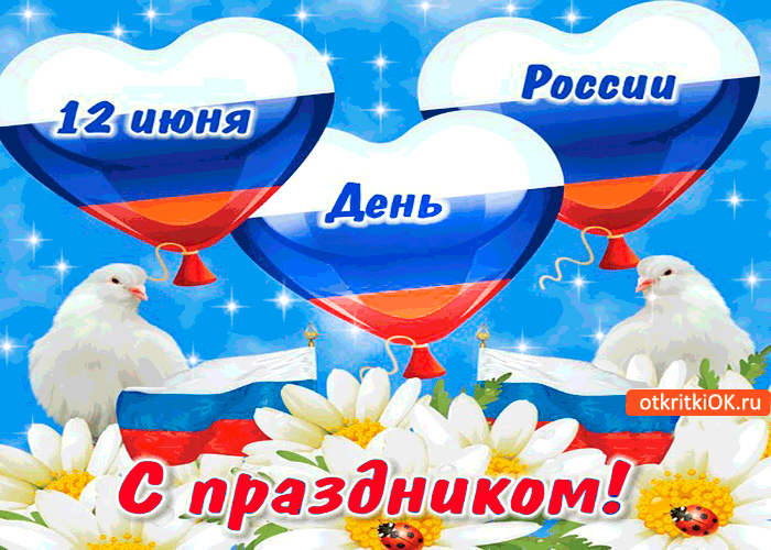 Открытка Открытки с днем России - Открытка ко Дню России: голуби, цветы и флаг | Красивая открытка #10