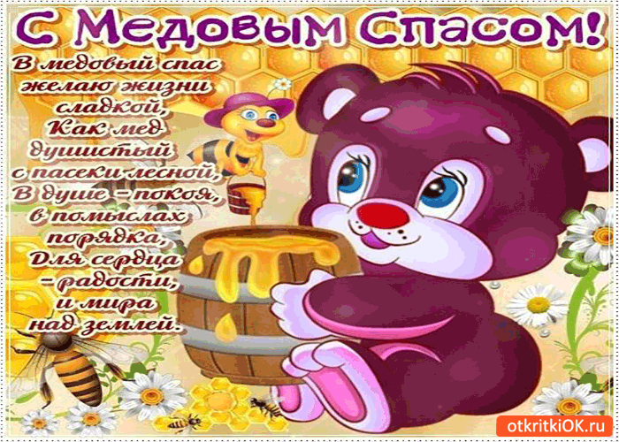 Открытка Открытки с Медовым Спасом - Открытка с мишкой и мёдом - otkritkiOK.ru | Красивая открытка #39