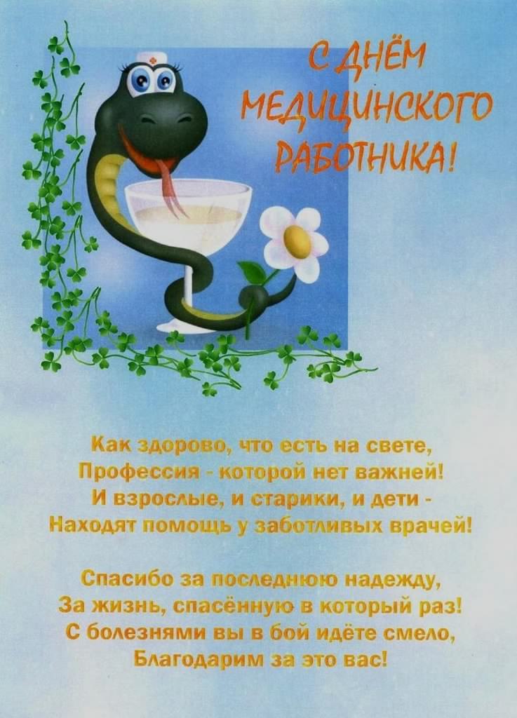 Открытка Открытки с днем медицинского работника - С Днём медика! Открытка с улыбкой змеи | Красивая открытка #18
