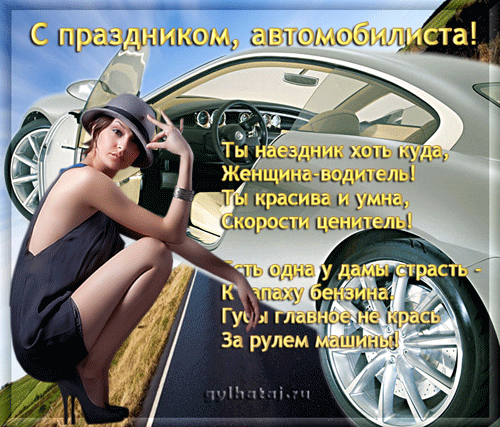 Открытка Открытки с днем автомобилиста - Открытка с девушкой за рулем кабриолета | Красивая открытка #9