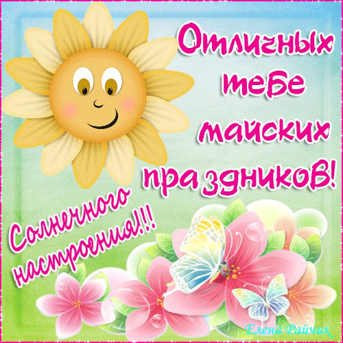 Открытка 1 мая - Открытка с цветами и бабочками  поздравления с праздником | Красивая открытка #29