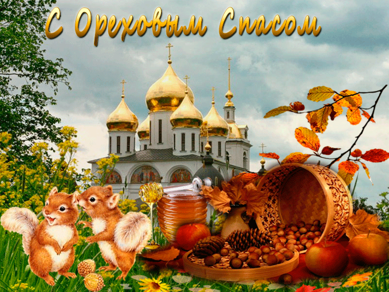 Открытка Ореховый спас. - Открытка с белками, храмом и осенними дарами | Красивая открытка #17
