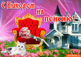 Открытка С выходом на пенсию - Открытка с котенком и домом | Красивая открытка #14