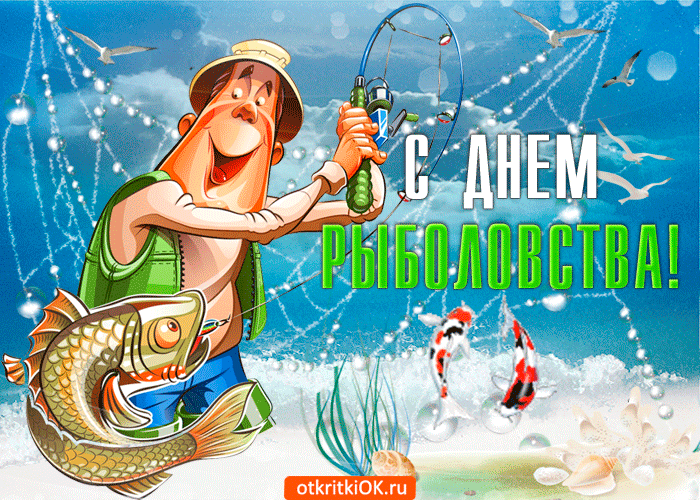 Открытка Всемирный день рыболовства - Открытка с рыбаком и рыбой | Красивая открытка #11