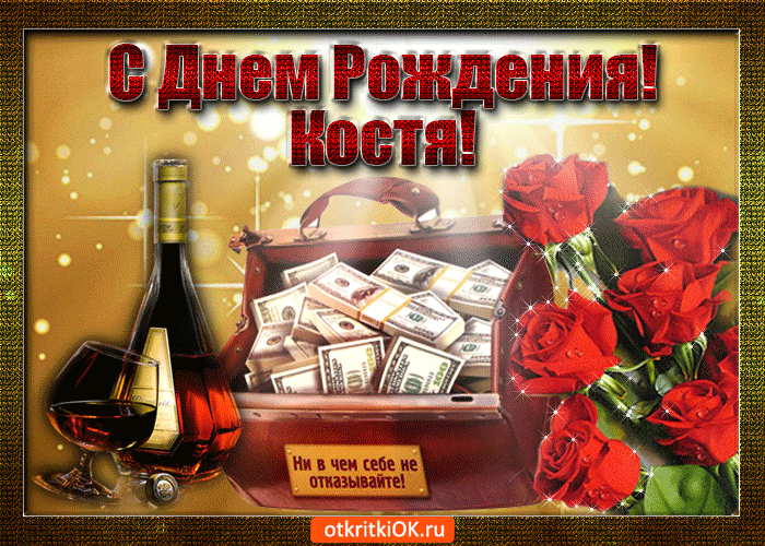 Открытка Открытки с именем Константин  - Открытка с деньгами и вином | Красивая открытка #3