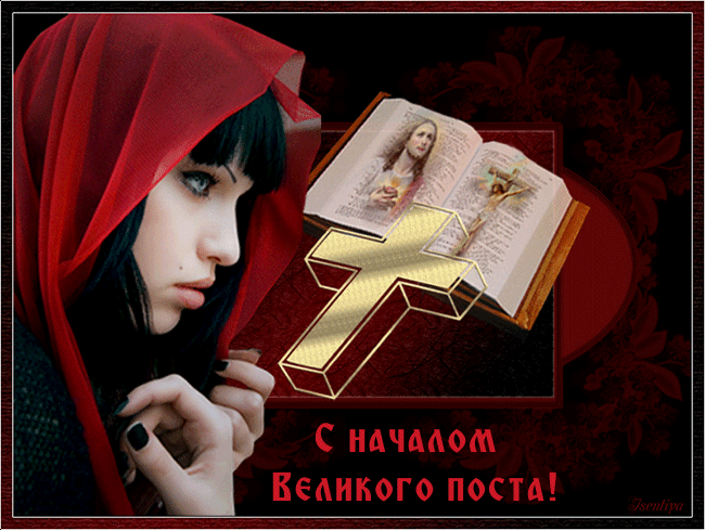Открытка Открытки на Великий Пост - С началом Великого поста: открытка с девушкой и Евангелием | Красивая открытка #95