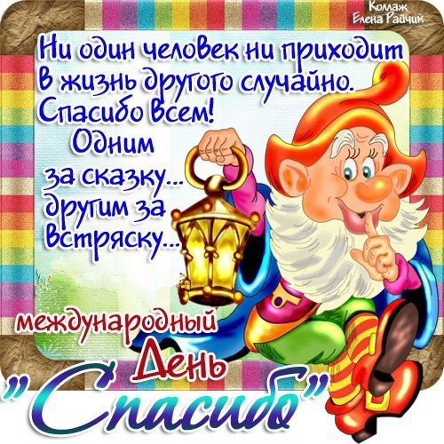 Открытка День спасибо - Открытка с гномами: поздравления и пожелания | Красивая открытка #64