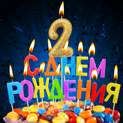 Открытка 2 года - Открытка с днем рождения: свечи и конфетти | Красивая открытка #5