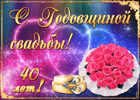 Открытка Открытки на Рубиновую свадьбу 40 лет - Открытка: Розы, кольца, поздравления с юбилеем | Красивая открытка #83