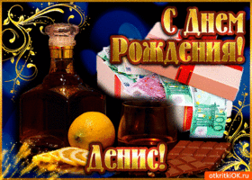 Открытка открытки с именем Денис - Открытка с деньгами, лимоном и алкоголем | Красивая открытка #74