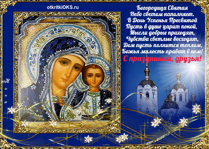 Открытка открытки на день Святой Богородицы  - Икона Божией Матери. Открытка с образом Пресвятой Девы. | Красивая открытка #18