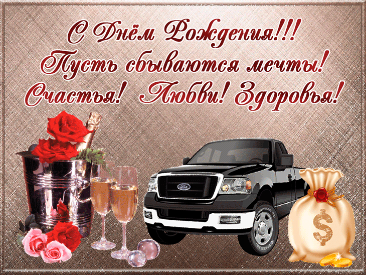 Открытка С днем рождения для мужа - Открытка: деньги, автомобиль, шампанское, розы | Красивая открытка #44
