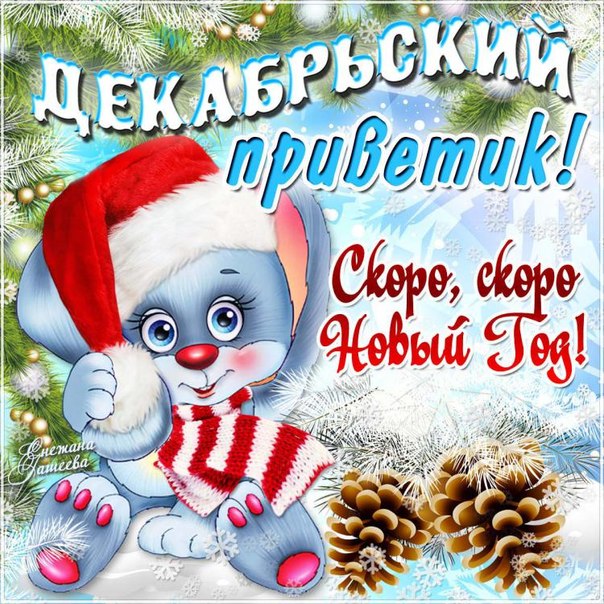 Открытка открытки с приветствием  - Открытка с щенком в шапке и варежках. | Красивая открытка #15