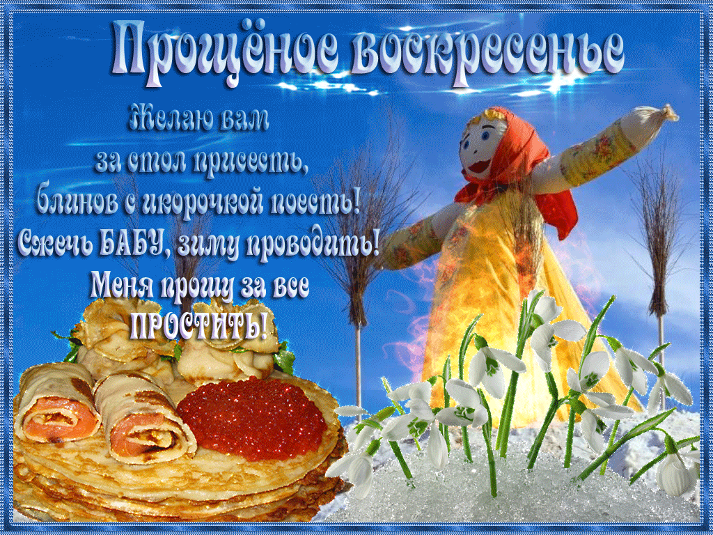 Открытка Прощеное воскресенье - Открытка с Дедом Морозом и угощениями | Красивая открытка #105