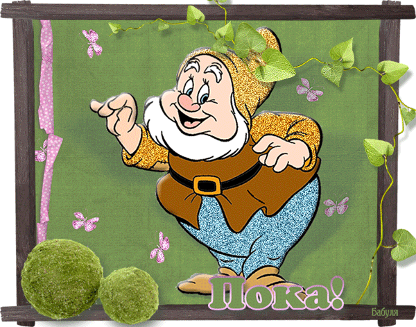 Открытка Прощания - Открытка с Гномом  Приветствие и Пожелания | Красивая открытка #41