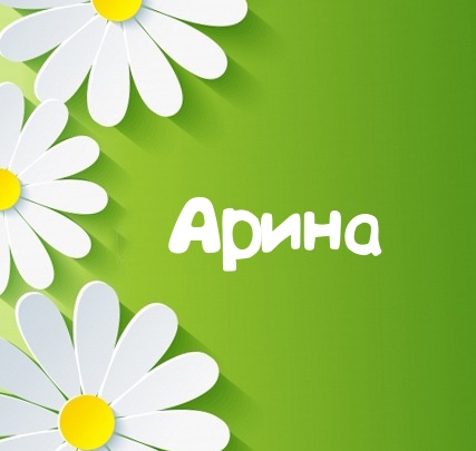 Открытка открытки с именем Арина  - Открытка с ромашками на зеленом фоне | Красивая открытка #16