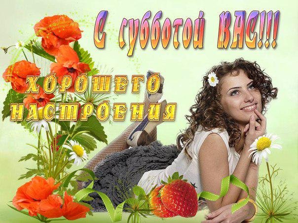 Открытка С субботой - Открытка с девушкой и цветами | Красивая открытка #46