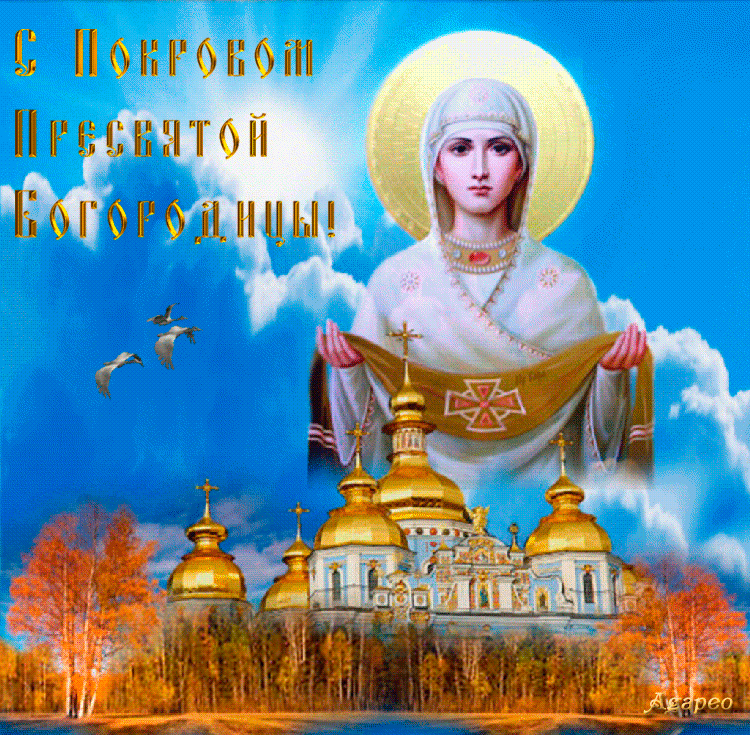 Открытка Покров Пресвятой Богородицы - Икона Богородицы, православная открытка с храмом | Красивая открытка #49