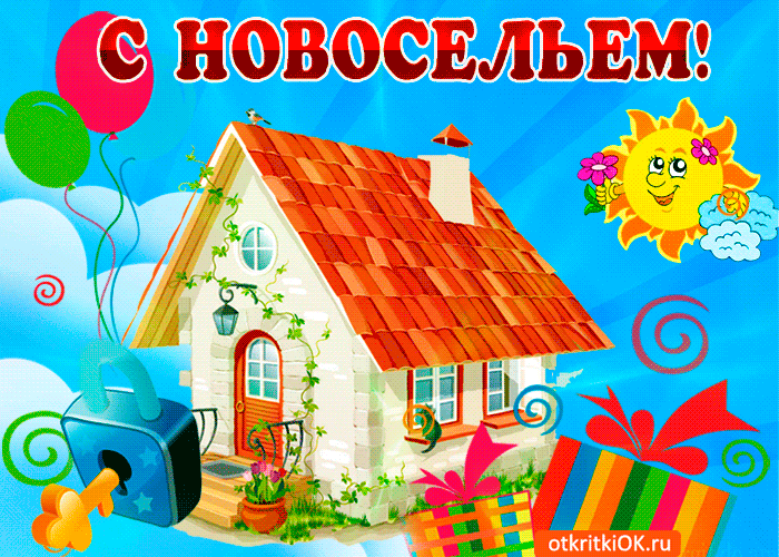 Открытка Открытки с новосельем - Открытка с домом, шарами и цветами | Красивая открытка #6