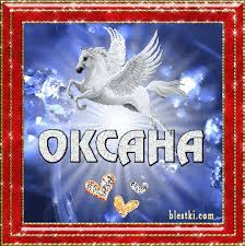 Открытка открытки с именем Оксана  - Открытка с крылатым конем: красивые поздравления | Красивая открытка #23