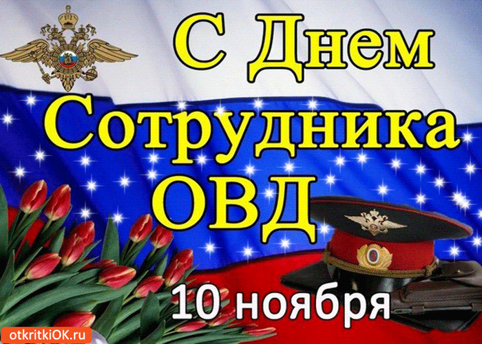 Открытка День полиции - Открытка с 10 ноября: день народного единства | Красивая открытка #59