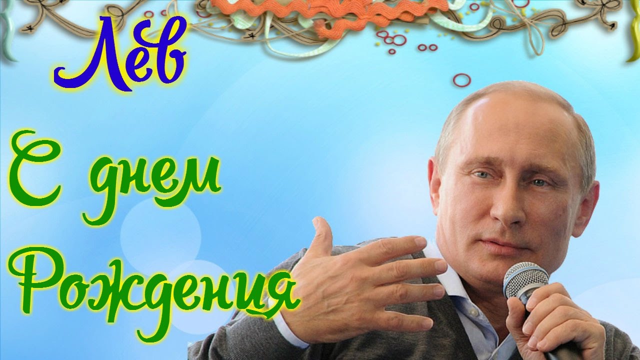 Открытка Открытки с именем Лев  - Открытка с Владимиром Путиным с микрофоном | Красивая открытка #1