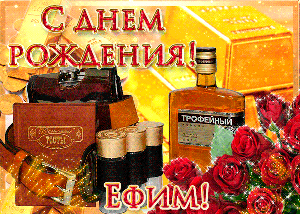 Открытка открытки с именем Ефим - Открытка с днем рождения: винтаж, розы, алкоголь | Красивая открытка #41
