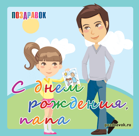 Открытка Папе, папа с днем рождения! - Открытка с днем рождения: Мальчик и девочка | Красивая открытка #9