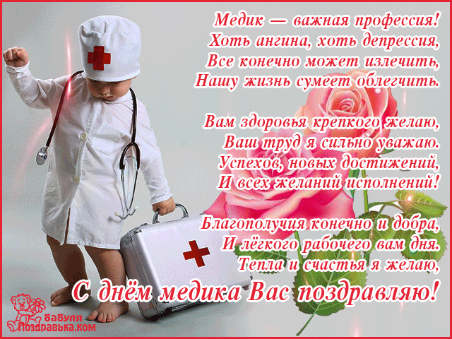 Открытка Открытки с днем медицинского работника - С Днем медика: открытка с врачом - Поздравка.com | Красивая открытка #21