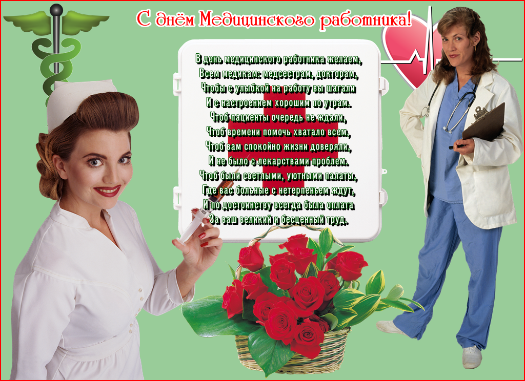 Открытка День медицинского работника - С Днём медика! Открытка с цветами и врачом | Красивая открытка #68