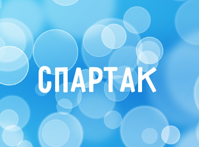Открытка Открытки с именем Спартак  - Открытка «Спартак»: Синяя сфера | Красивая открытка #11