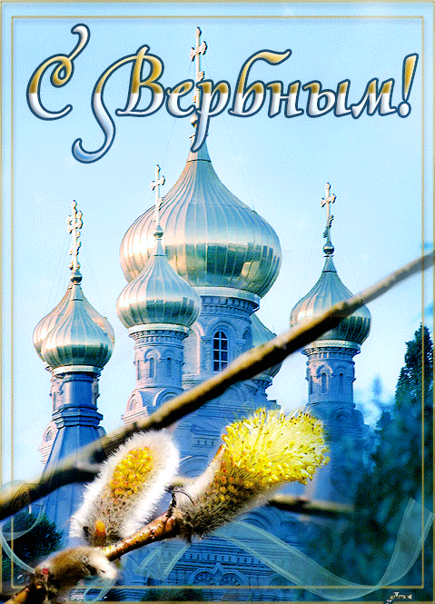 Открытка С вербным воскресеньем - Открытка с Пасхой: Пасхальный храм и верба | Красивая открытка #62