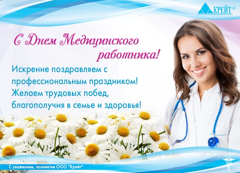 Открытка Открытки с днем медицинского работника - С Днём медика! Открытка с цветами | Красивая открытка #173