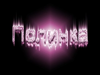 Открытка открытки с именем Полина - Фиолетовая надпись "Полинка" | Красивая открытка #7
