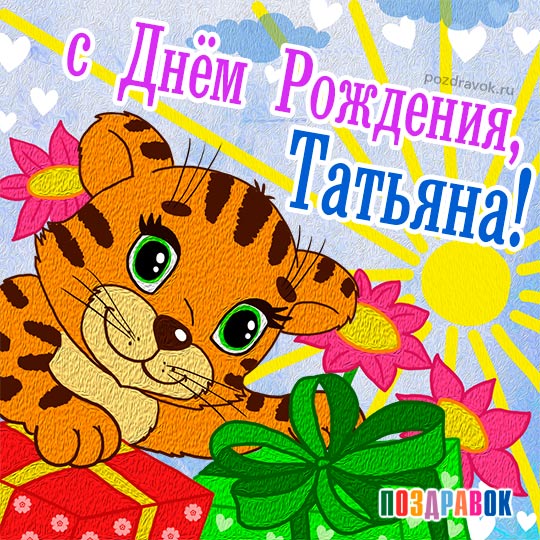 Открытка открытки с именем Татьяна  - Открытка с тигром и подарком - поздравления с Днём рождения | Красивая открытка #13