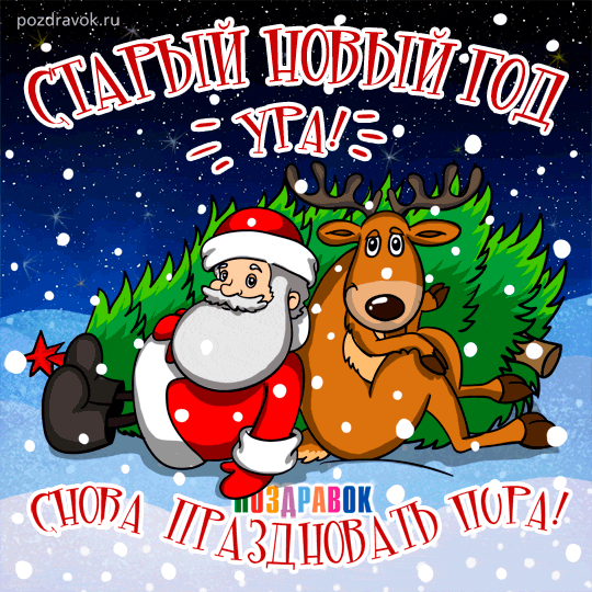 Открытка открытки на старый новый год - Новогодний Дед Мороз и олень: открытка с праздником | Красивая открытка #63