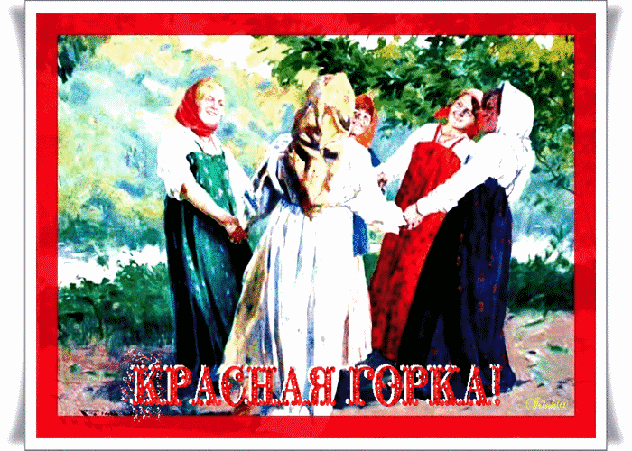Открытка Красная горка - Традиционная русская пляска: девушки в платках | Красивая открытка #89