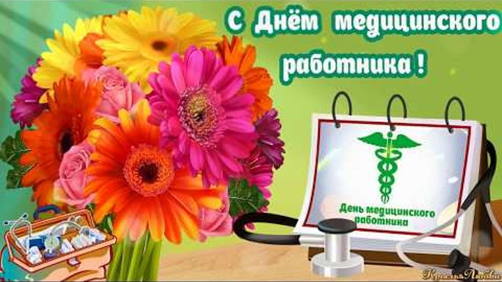 Открытка День медицинского работника - Открытка с Днём работника здравоохранения: цветы и фонендоскоп | Красивая открытка #64