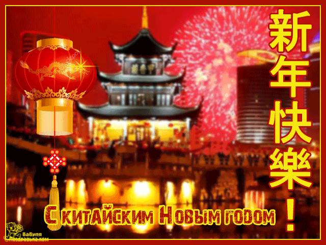 Открытка Открытки на китайский новый год - С Новым годом по-китайски! Красная открытка с фонарями | Красивая открытка #42