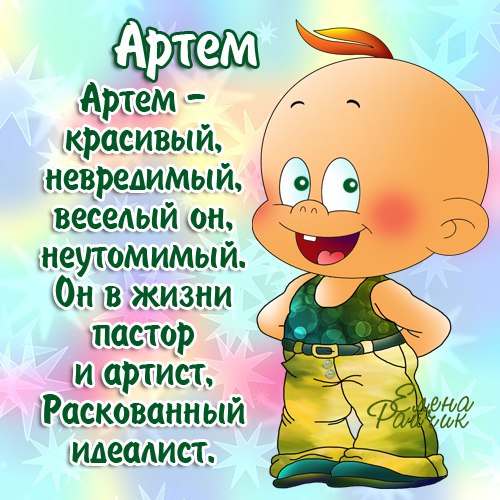 Открытка открытки с именем Артем - Весёлый мультяшный мальчик в зелёной одежде | Красивая открытка #8
