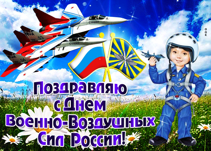 Открытка С днем ВВС России - Поздравление с Днём Воздушной Силы России: Истребители и цветы | Красивая открытка #61