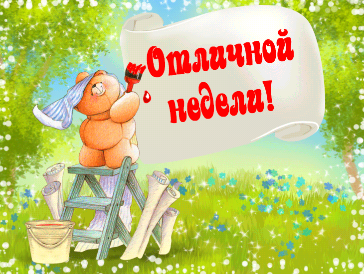 Открытка Хорошей недели - Открытка с милым медвежонком на лестнице | Красивая открытка #23