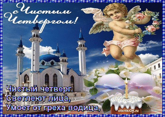 Открытка Открытки с Чистым Четвергом - Ангел с цветами и церковью - поздравительная открытка | Красивая открытка #14