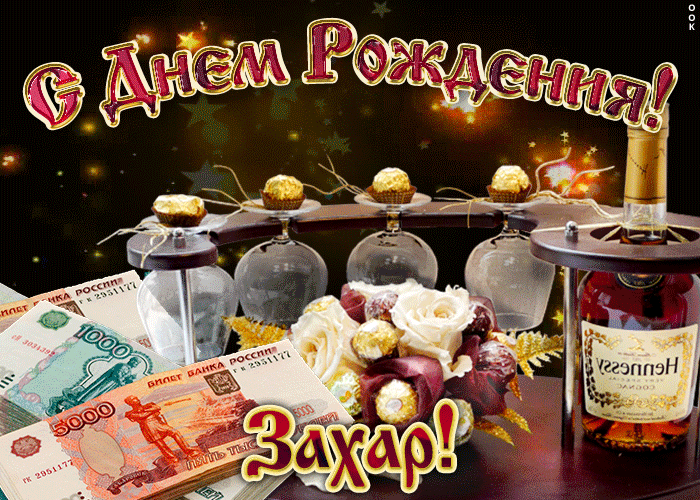 Открытка открытки с именем Захар - Открытка с деньгами и коньяком | Красивая открытка #69