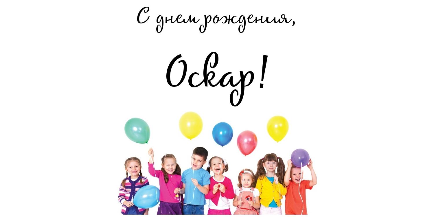 Открытка Открытки с именем Оскар  - Дети с воздушными шарами. Праздничная открытка | Красивая открытка #7