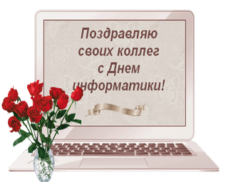 Открытка День информатики - Открытка с поздравлением на ноутбуке и розами | Красивая открытка #15