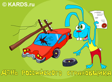 Открытка Открытки с днем страховщика  - Открытка с Зайцем и сломанной машиной | Красивая открытка #17