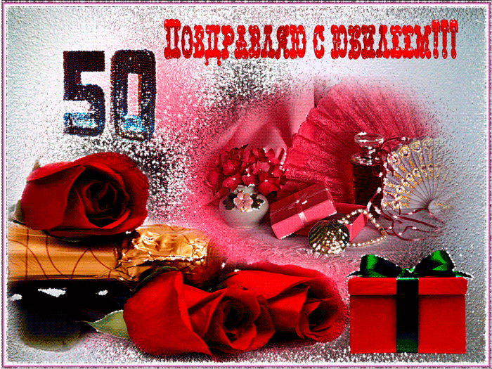Открытка Открытки на 50 лет - Открытка с красными розами и подарками | Красивая открытка #136